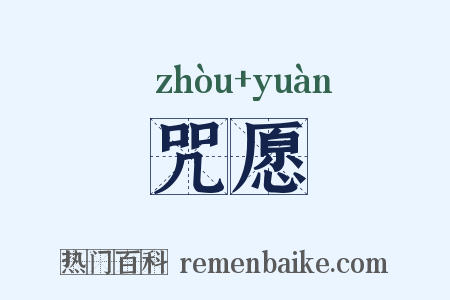 咒愿是什么意思的图片